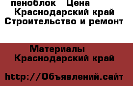 пеноблок › Цена ­ 120 - Краснодарский край Строительство и ремонт » Материалы   . Краснодарский край